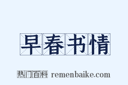 早春书情是什么意思的图片